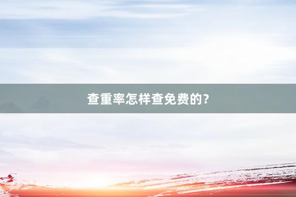 查重率怎样查免费的？