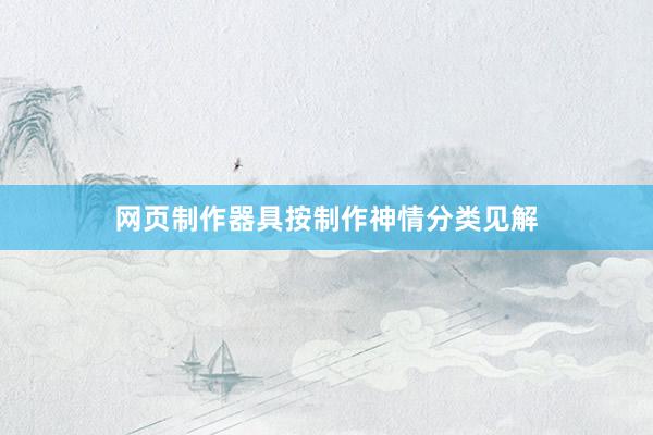网页制作器具按制作神情分类见解