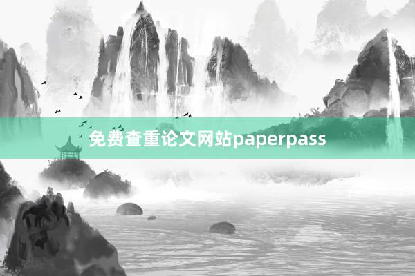 免费查重论文网站paperpass