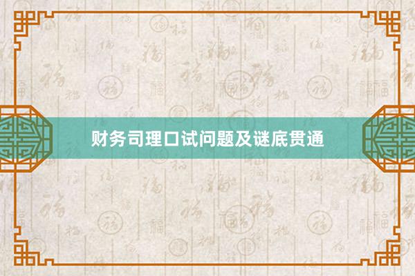 财务司理口试问题及谜底贯通