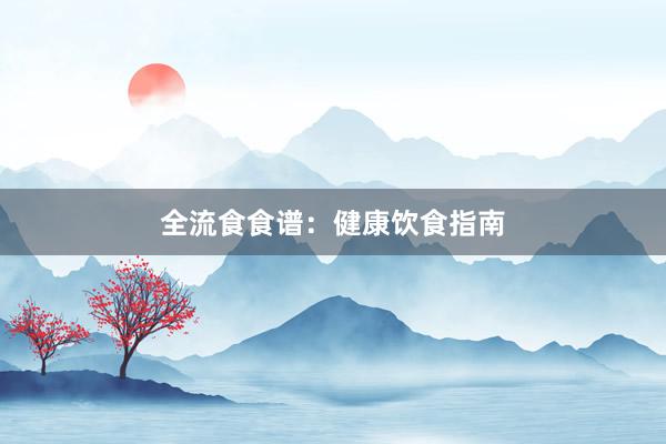 全流食食谱：健康饮食指南